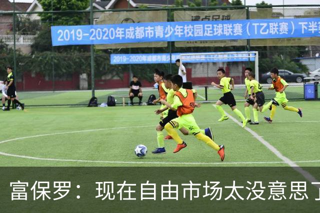 富保罗：现在自由市场太没意思了 想想老詹决定1给联盟带来了什么